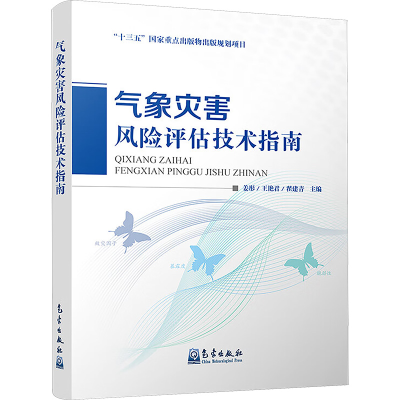 正版新书]气象灾害风险评估技术指南姜彤,王艳君,翟建青 编97875