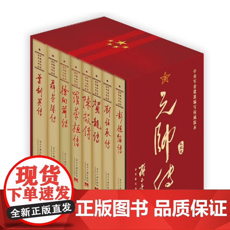 元帅传 礼品装全八册 本书编写组编著 当代中国人物传记丛书 开国元勋八位元帅传记 中国抗日战争解放战争史 当代中国出版社