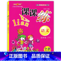 [正版]钟书金牌课课练四年级下 语文 4年级下册/第二学期 上海大学出版社 上海小学教辅课后同步配套练习期中期末单