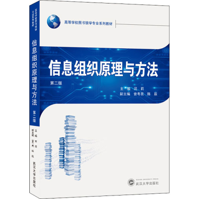 醉染图书信息组织原理与方法 第2版9787307219960