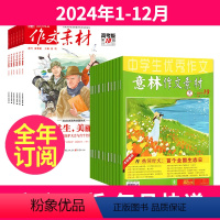 1[全年订阅]2024年1-12月 [正版]全年订阅作文素材高考版+意林作文素材杂志组合2024年-2025年起订月任选