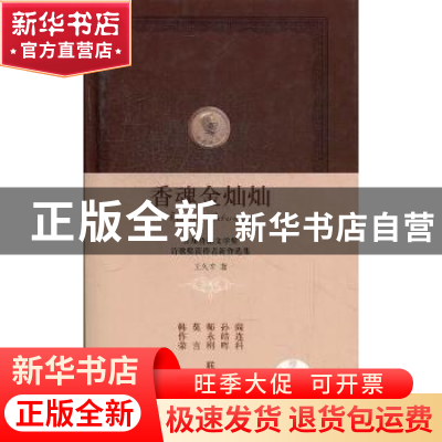 正版 香魂金灿灿 王久辛著 西苑出版社 9787515101453