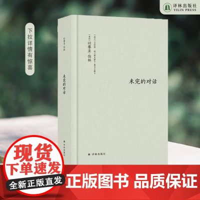 伯林文集:未完的对话 全新修订!对自由与多元论的终极探讨,完整勾勒出清晰的伯林阅读伯林