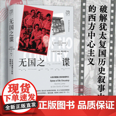 无国之谍:以色列建国之际的秘密特工 中东史摩萨德以色列情报历史的开篇 犹太文明中东战争以色列复国历史间谍故事 万有引力书