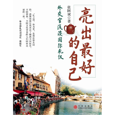 正版新书]亮出最好的自己:外交官浅谈国际礼仪张国斌9787508612