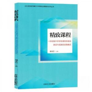 正版新书]精致课程/山东省荣成市蜊江中学特色品牌建设系列丛书