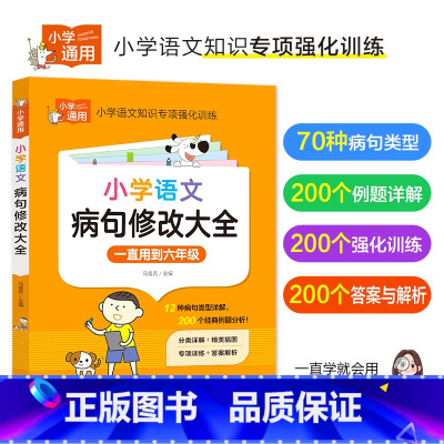 小学语文病句修改大全 小学通用 [正版]小学语文病句修改大全三年级四五六年级通用小学生实用修改病句专项训练人教版仿写句式