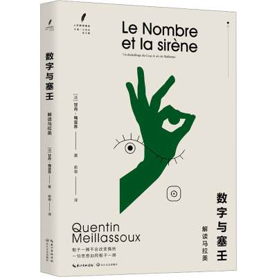 [M]数字与塞壬 解读马拉美-9787570227815