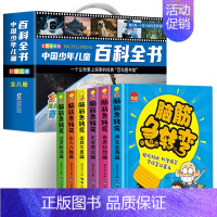 [全14册]少儿百科全书8册+脑筋急转弯6册 [正版]中国少年儿童百科全书彩图注音版 全8本礼盒装小学生课外书儿童太空军