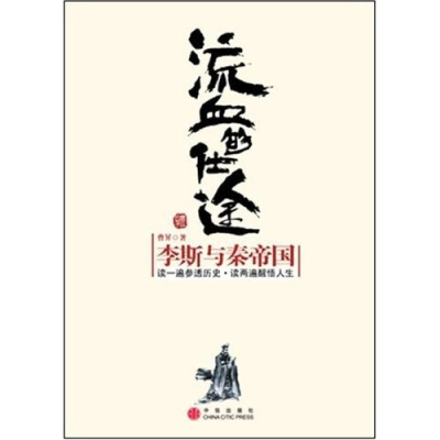 正版新书]流血的仕途:李斯与秦帝国曹昇9787508608839
