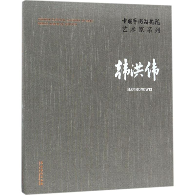 醉染图书中国艺术研究院艺术家系列9787503963520