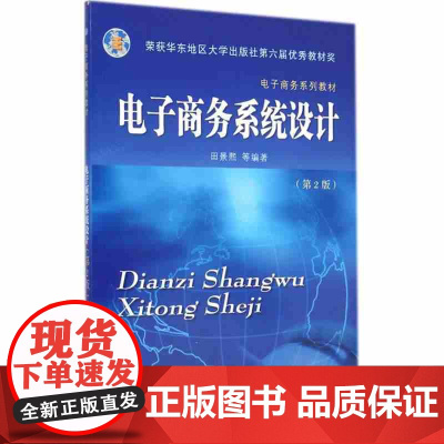 电子商务系统设计(电子商务系列教材)