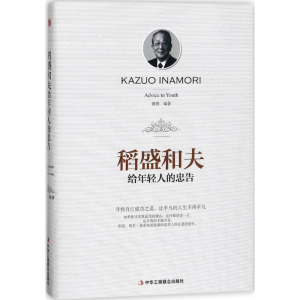 正版新书]韬盛和夫给年轻人的忠告(精装)德群9787515821047