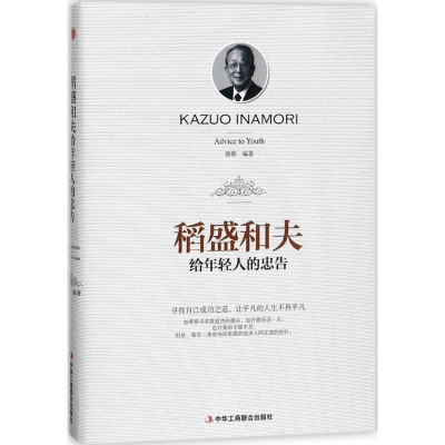 正版新书]韬盛和夫给年轻人的忠告(精装)德群9787515821047