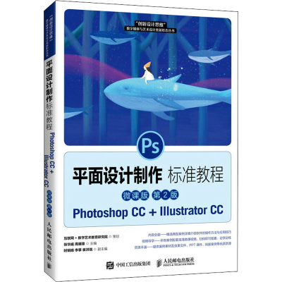 正版新书]平面设计制作标准教程:Photoshop CC+Illustrator CC