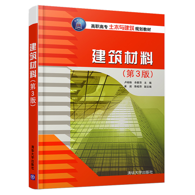 正版新书]建筑材料(第3版)卢经扬,余素萍9787302438816