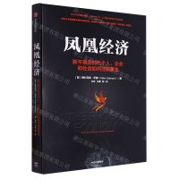 [N]凤凰经济(新不确定时代个人企业和社会如何涅槃重生)-9787521757507