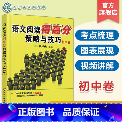 语文 初中通用 [正版]语文阅读得高分策略与技巧 初中卷 中学语文阅读理解 语文同步拓展阅读 初中基础知识手册 中学语文