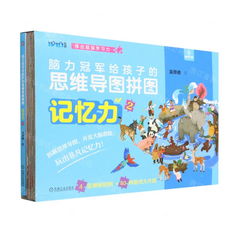 [N]记忆力(2)/脑力冠军给孩子的思维导图拼图/爱拼-9787111728108