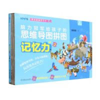 [N]记忆力(2)/脑力冠军给孩子的思维导图拼图/爱拼-9787111728108