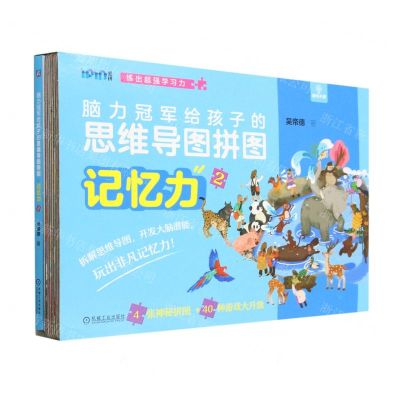 [N]记忆力(2)/脑力冠军给孩子的思维导图拼图/爱拼-9787111728108