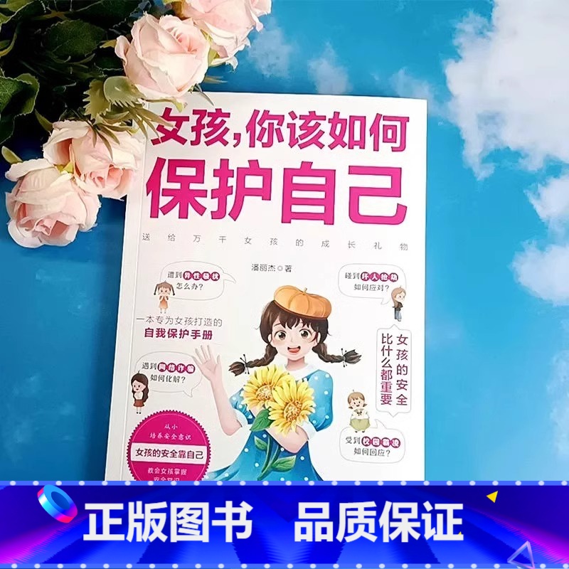 [单册]女孩,你该如何保护自己 [正版]女孩你该如何保护自己青春期女孩教育心理学自我保护指南家庭育儿百科全书校园霸凌异性