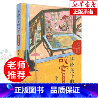 [正版]纸上看展/讲给孩子的故宫故宫六百年 小学生四五六年级课外书 儿童文学读物经典书目 班主任老师推 荐阅读书籍8-
