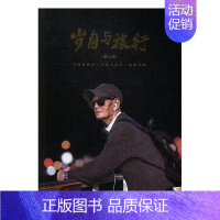 [正版]岁月与旅行第三辑 同程百旅会《岁月与旅行》辑部 中国旅游出版社 旅游随笔游记 书籍