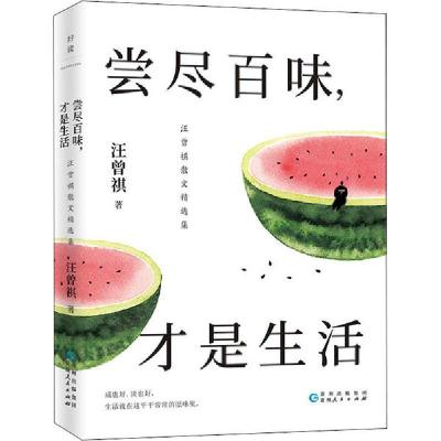 正版新书]尝尽百味,才是生活 汪曾祺散文精选集汪曾祺9787221153