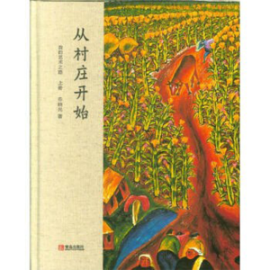 醉染图书从村庄开始:我的艺术之路9787555269168