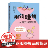 用钱赚钱——从零开始学理财