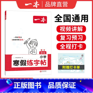 小学语文寒假练字帖 小学三年级 [正版]25新一本寒假练字帖 小学语文寒假阅读字帖数学口算 一二三四五六年级语文数学寒假