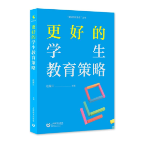 [M]更好的学生教育策略 赵福江 著 -9787572011078