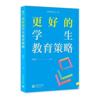 [M]更好的学生教育策略 赵福江 著 -9787572011078