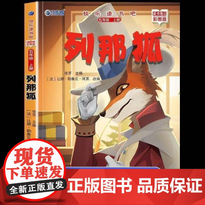 列那狐故事正版完整版快乐读书吧五年级上册必读课外书老师阅读经典书目小学5年级课外阅读书籍儿童文学青少年暑假阅读书目