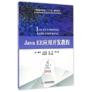 正版新书]Java EE应用开发教程(Web应用&移动应用开发系列规划教