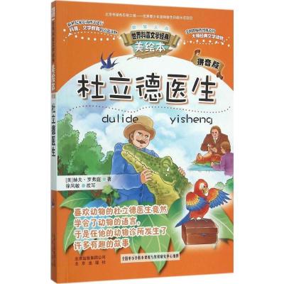 正版新书]智慧文库.世界科普文学经典美绘本:拼音版?杜立德医生