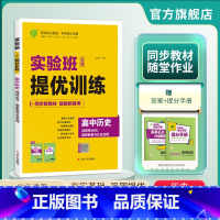 历史 选择性必修1 [正版]2024新实验班全程提优训练高中历史选择性必修1国家制度与社会治理人教版高二学期用 高中选择