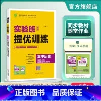 历史 选择性必修1 [正版]2024新实验班全程提优训练高中历史选择性必修1国家制度与社会治理人教版高二学期用 高中选择