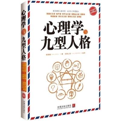 正版新书]心理学与九型人格-最新升级版中国法制出版社978750935