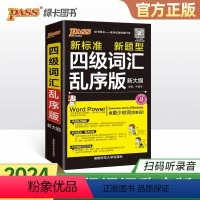 新大纲.四级词汇[词根+联想] [正版]2024四级词汇乱序版随身备单词词汇新大纲大学英语4级单词书cet4考试复习资料