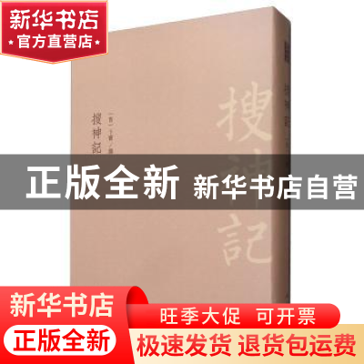 正版 搜神记 干宝 中国书店 9787514922004 书籍