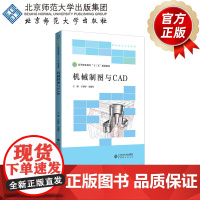 机械制图与CAD 9787303233823 于婷婷 主编 高等职业教育“十三五”规划教材•机电电气专业系列 北京师