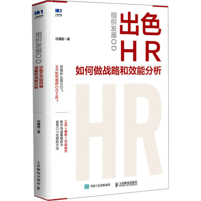 正版新书]组织发展OD:出色HR如何做战略和效能分析任康磊978711