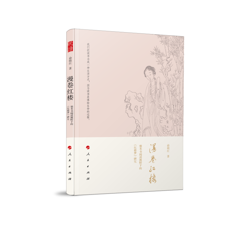 音像漫卷红楼:整本书阅读视野下的《红楼梦》研究俞晓红 著