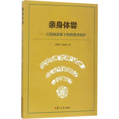 亲身体尝:互联网思维下的消费者保护