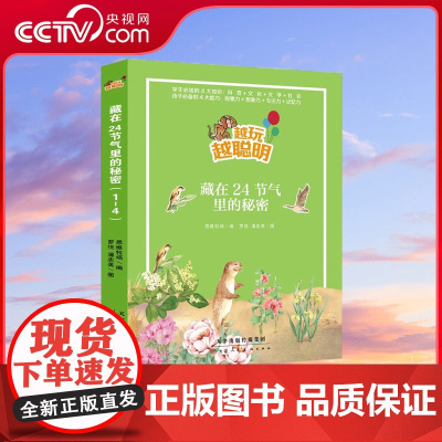 [央视网]越玩越聪明 藏在24节气里的秘密 100幅精美插画带你沉浸体会诗词的优美和谚语的智慧 TJ