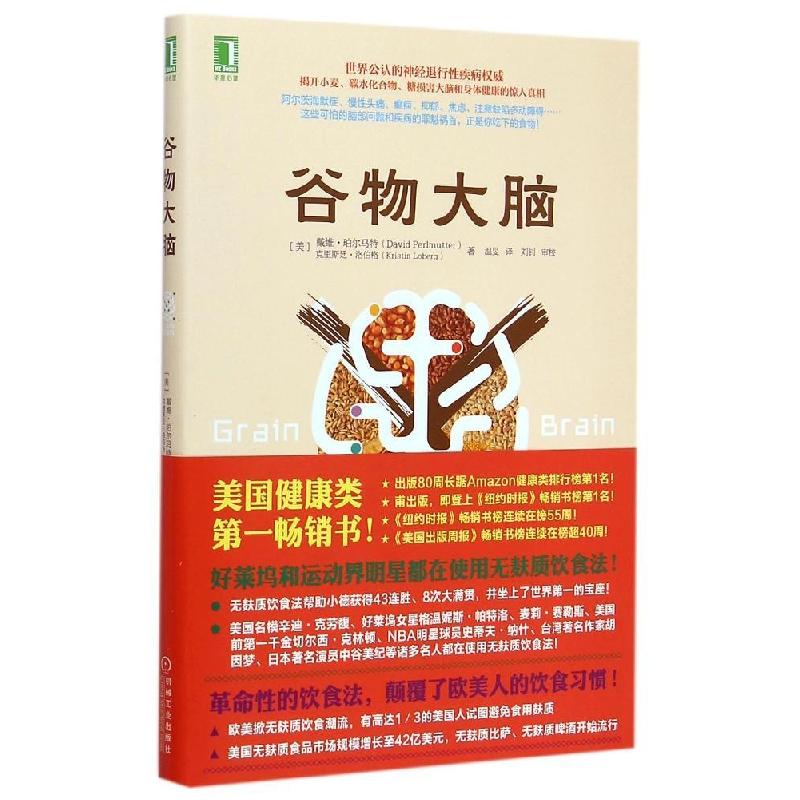 正版新书]谷物大脑(美)戴维·珀尔马特(David Perlmutter)克