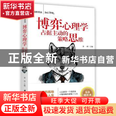 正版 博弈心理学:占据主动的策略思维 姜雨主编 团结出版社 97875