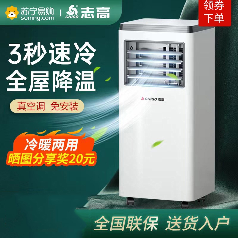 志高(chigo)1443可移动空调无外机单冷暖一体小型家用免安装便携卧室